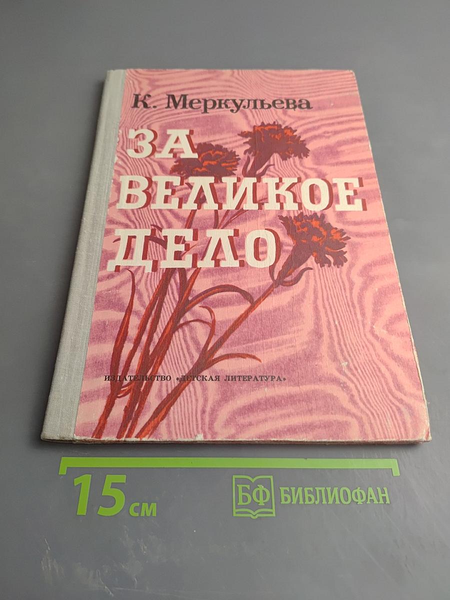 За великое дело