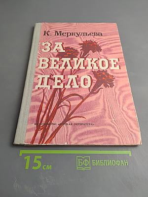 За великое дело