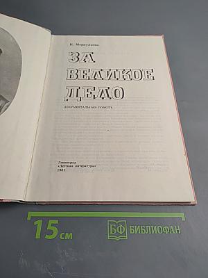 За великое дело