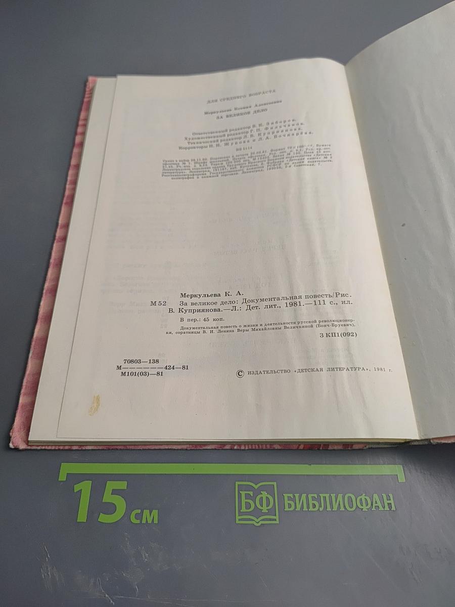 За великое дело