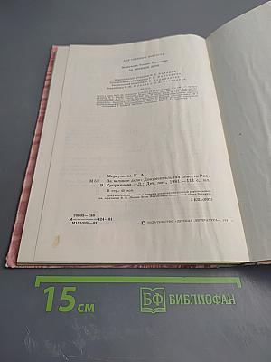 За великое дело