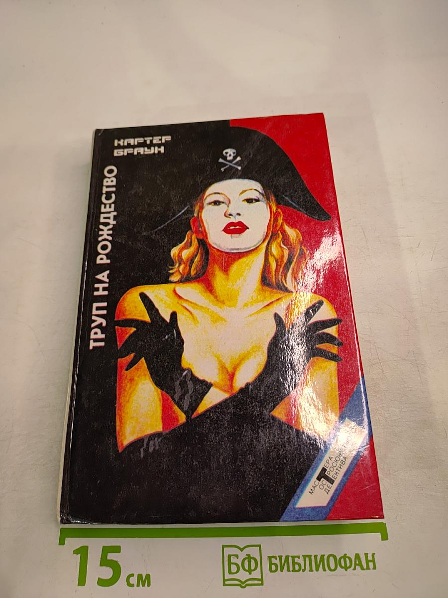 Труп на Рождество