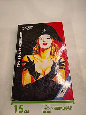 Труп на Рождество