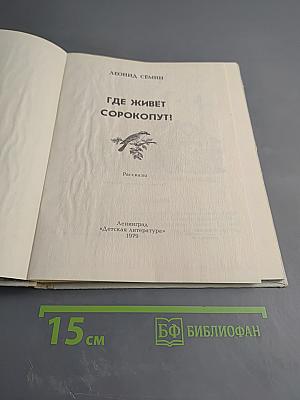 Где живет сорокопут!