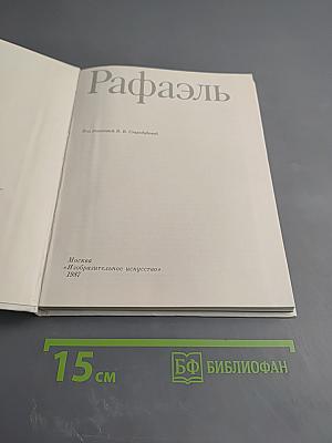 Рафаэль