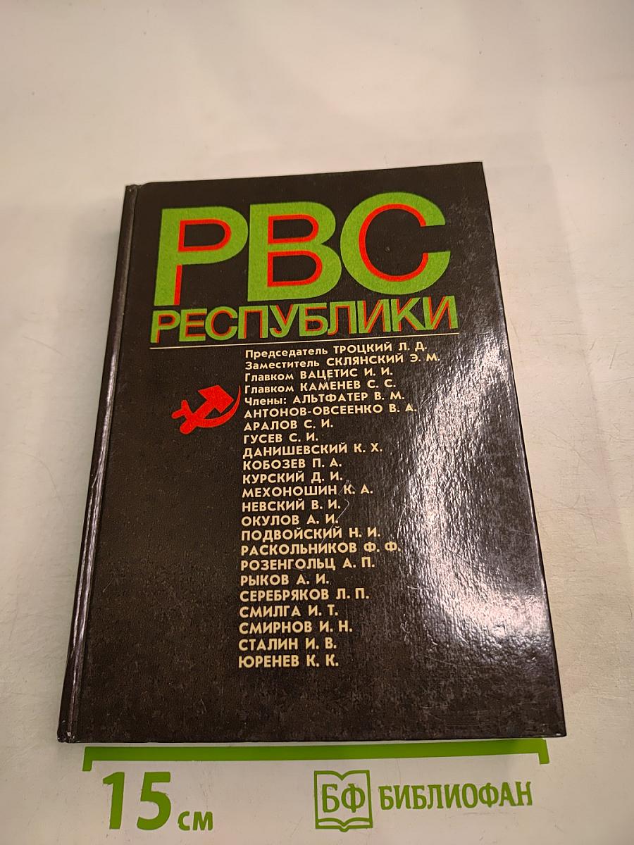 Реввоенсовет Республики (6 сентября 1918 г. - 28 августа 1923 г.)