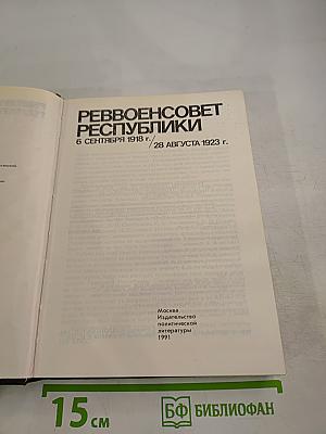 Реввоенсовет Республики (6 сентября 1918 г. - 28 августа 1923 г.)
