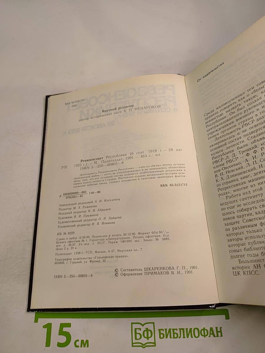 Реввоенсовет Республики (6 сентября 1918 г. - 28 августа 1923 г.)