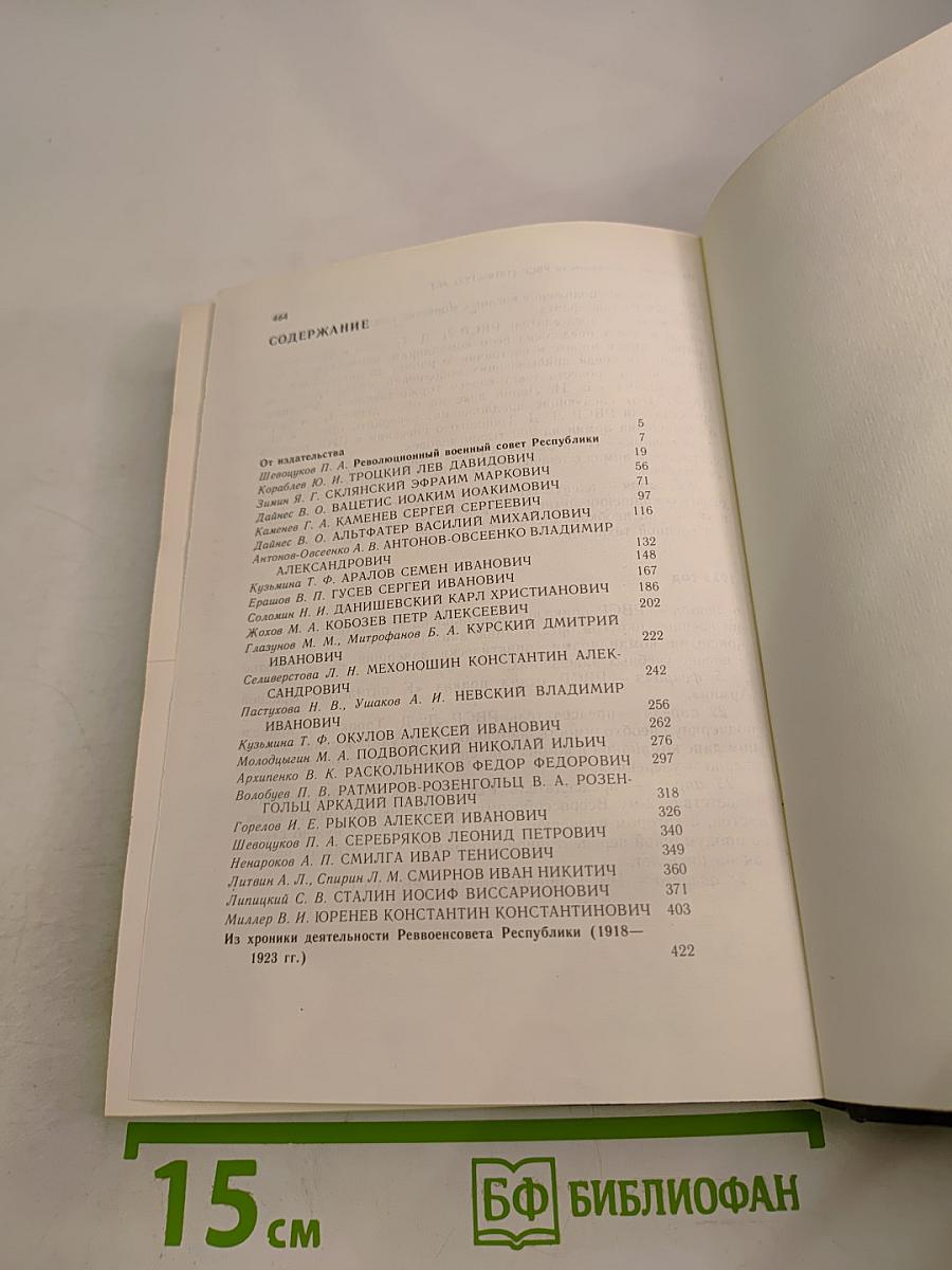 Реввоенсовет Республики (6 сентября 1918 г. - 28 августа 1923 г.)