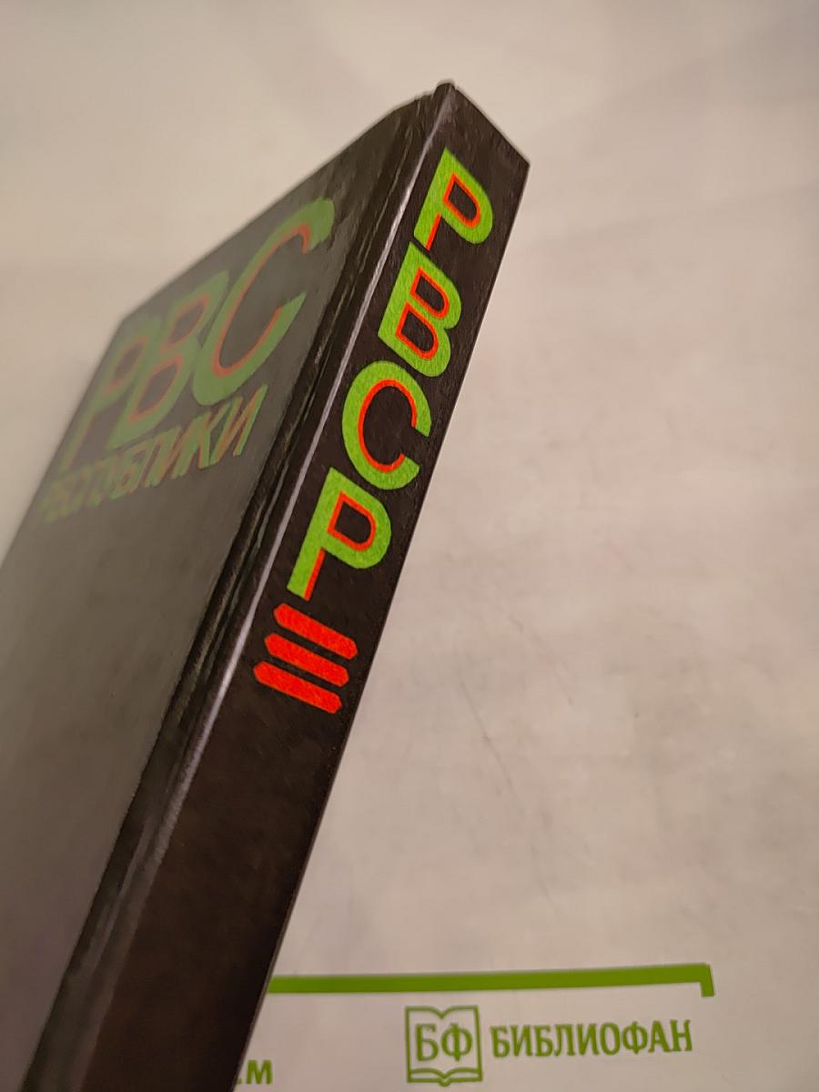 Реввоенсовет Республики (6 сентября 1918 г. - 28 августа 1923 г.)