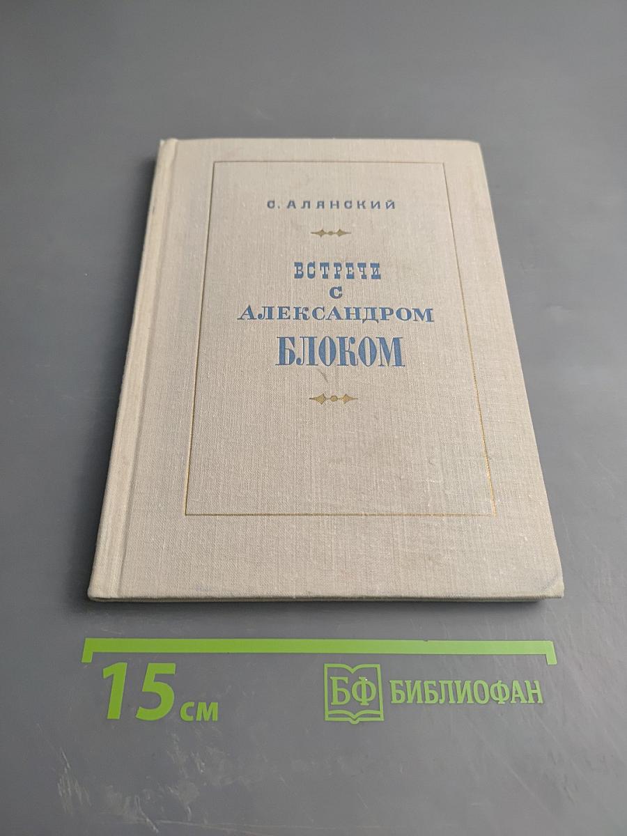 Встречи с Александром Блоком
