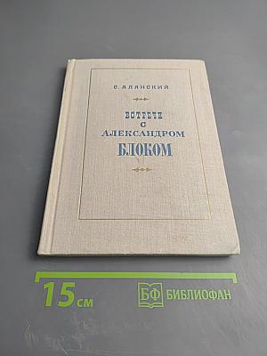 Встречи с Александром Блоком