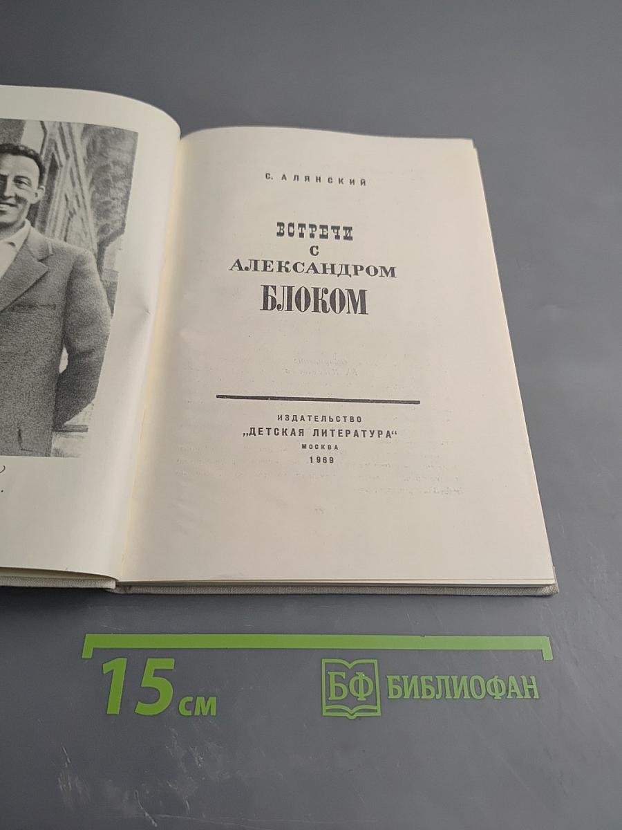 Встречи с Александром Блоком