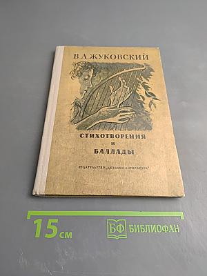 Стихотворения и баллады