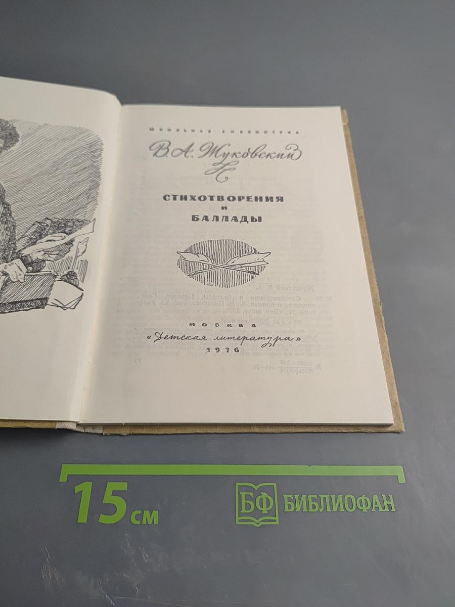 Стихотворения и баллады