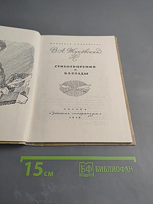 Стихотворения и баллады