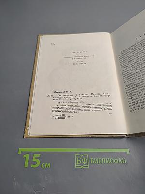 Стихотворения и баллады