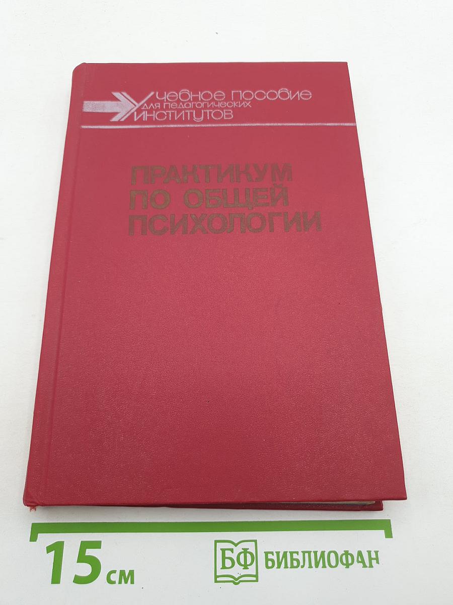 Практикум по общей психологии
