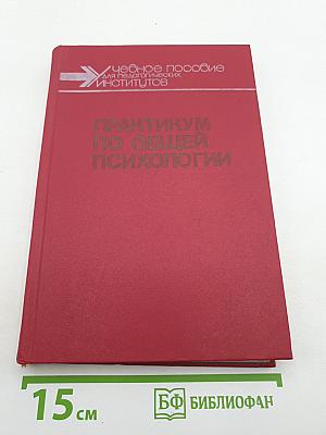 Практикум по общей психологии