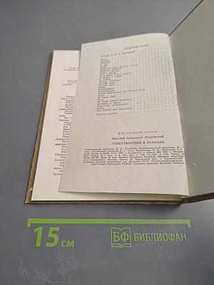 Стихотворения и баллады