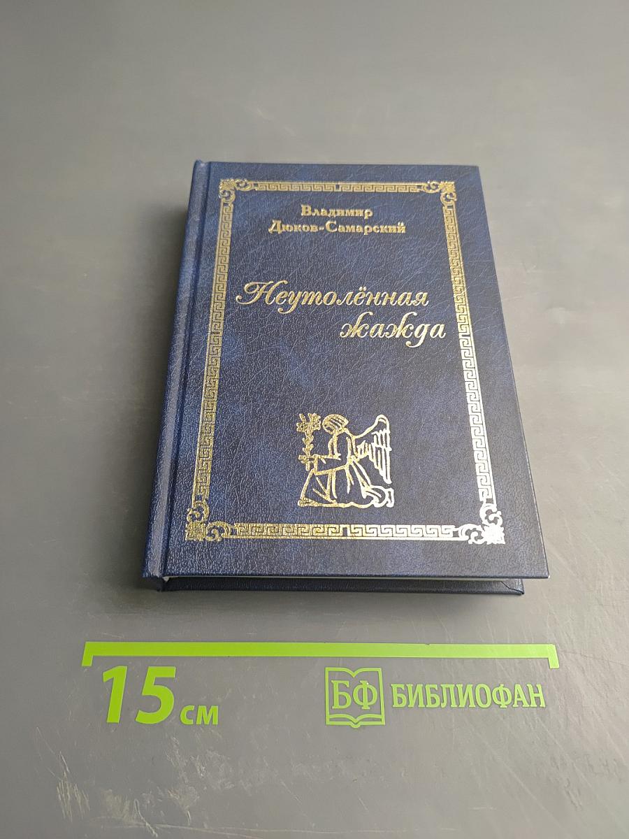 Неутолённая жажда