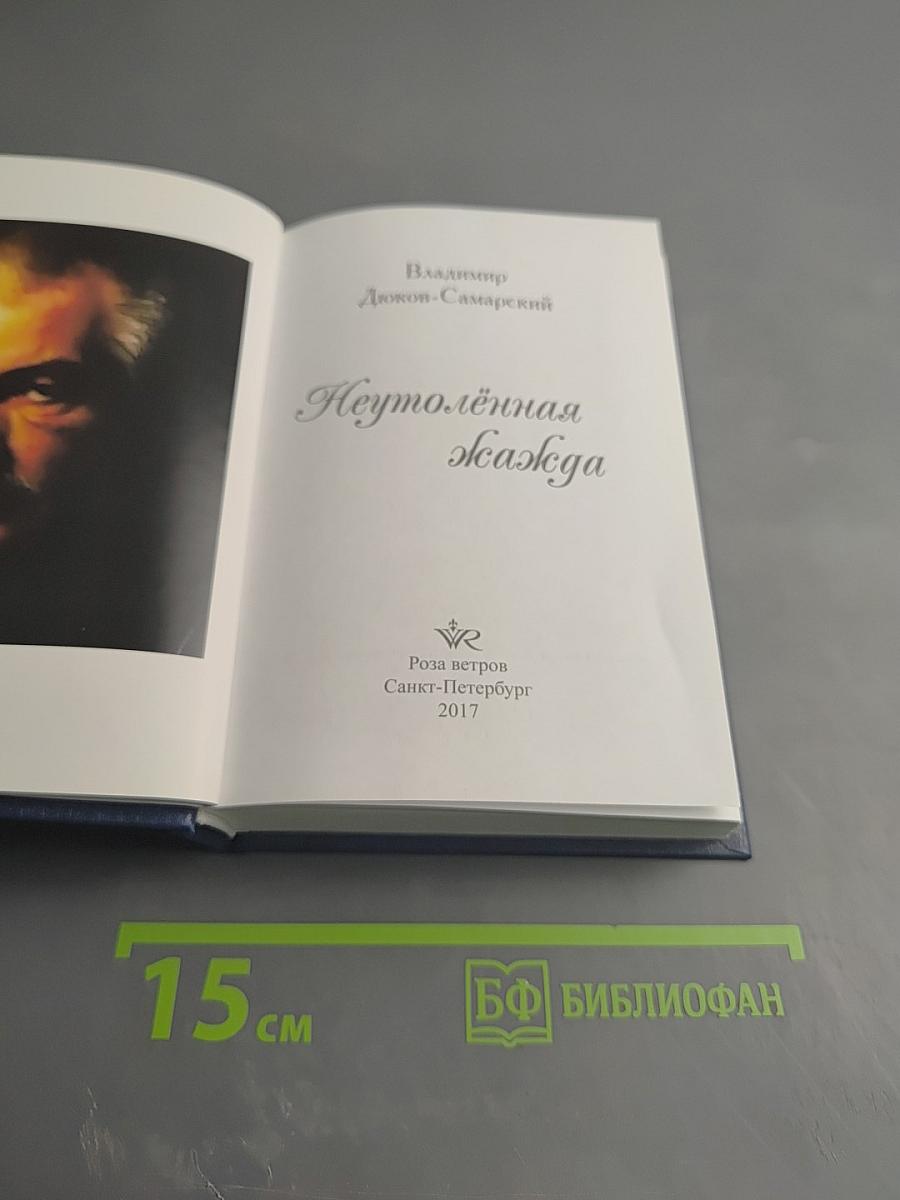 Неутолённая жажда