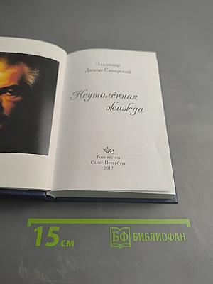 Неутолённая жажда