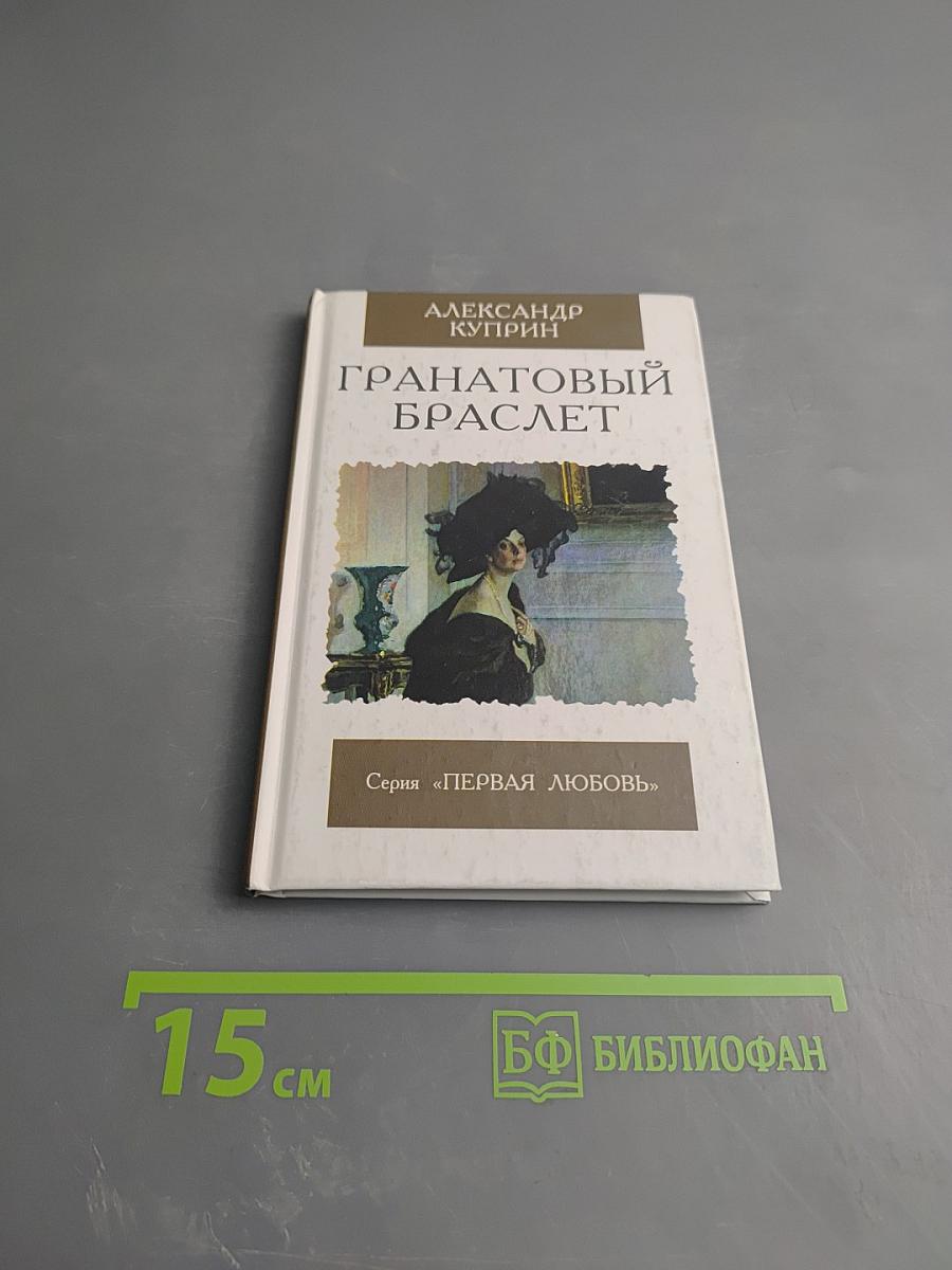 Гранатовый браслет