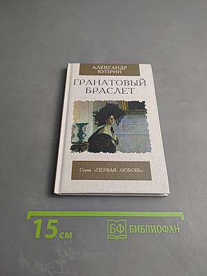 Гранатовый браслет