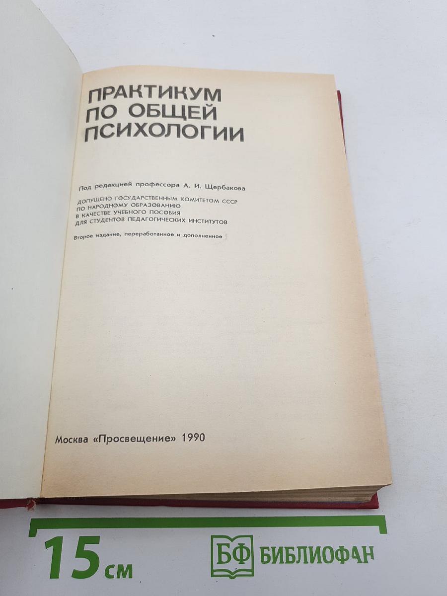Практикум по общей психологии