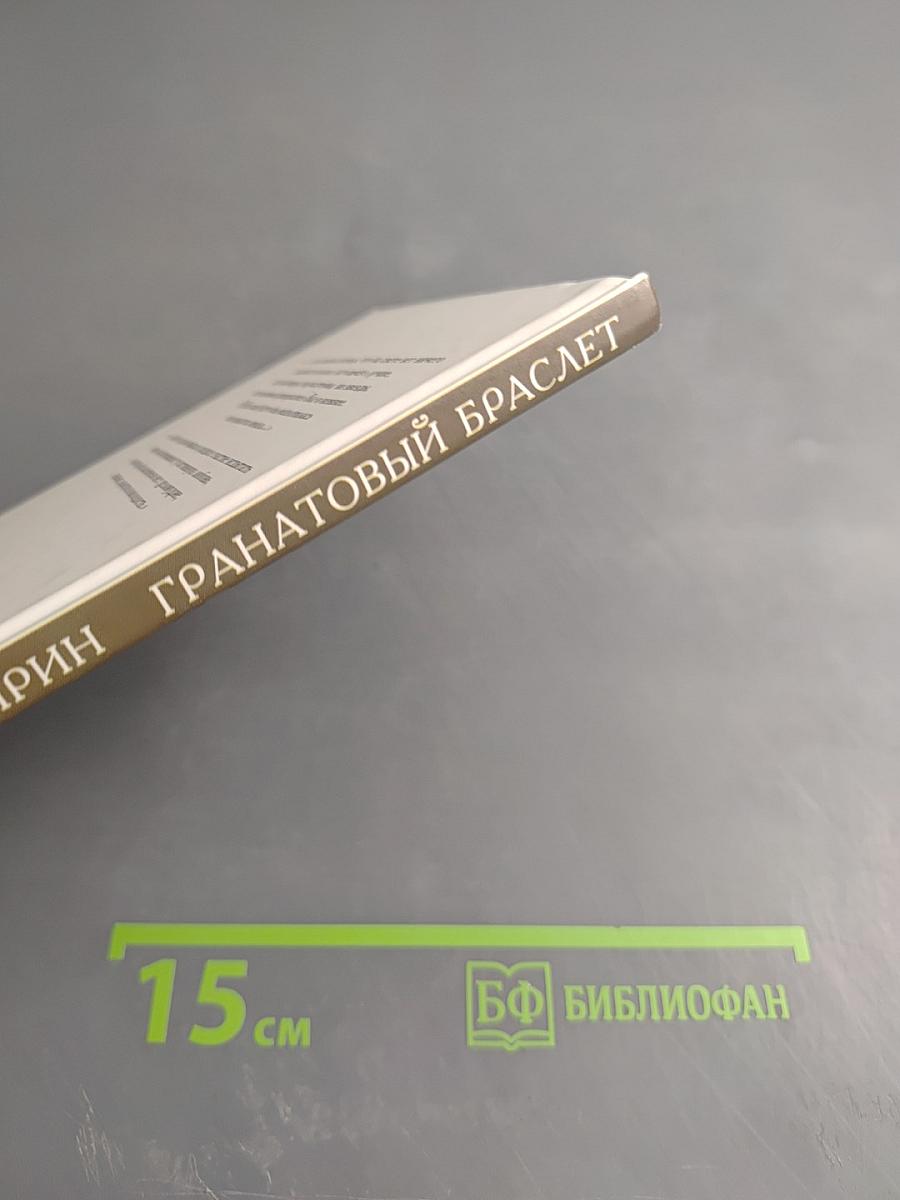 Гранатовый браслет