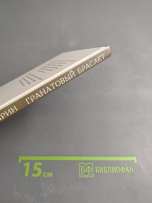 Гранатовый браслет