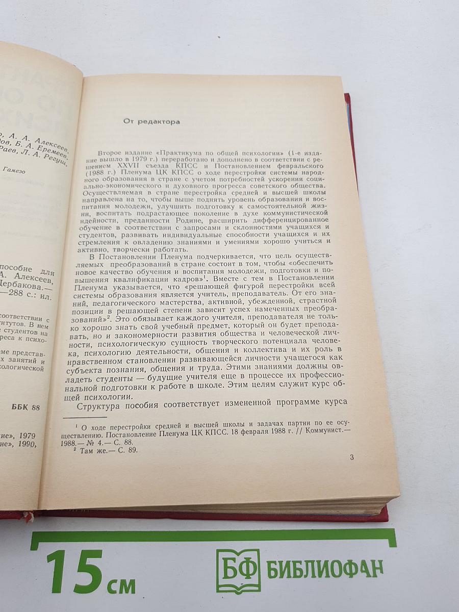 Практикум по общей психологии