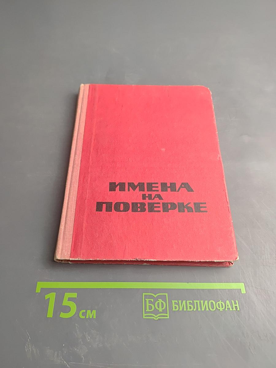 Имена на поверке