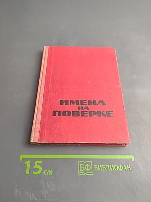 Имена на поверке