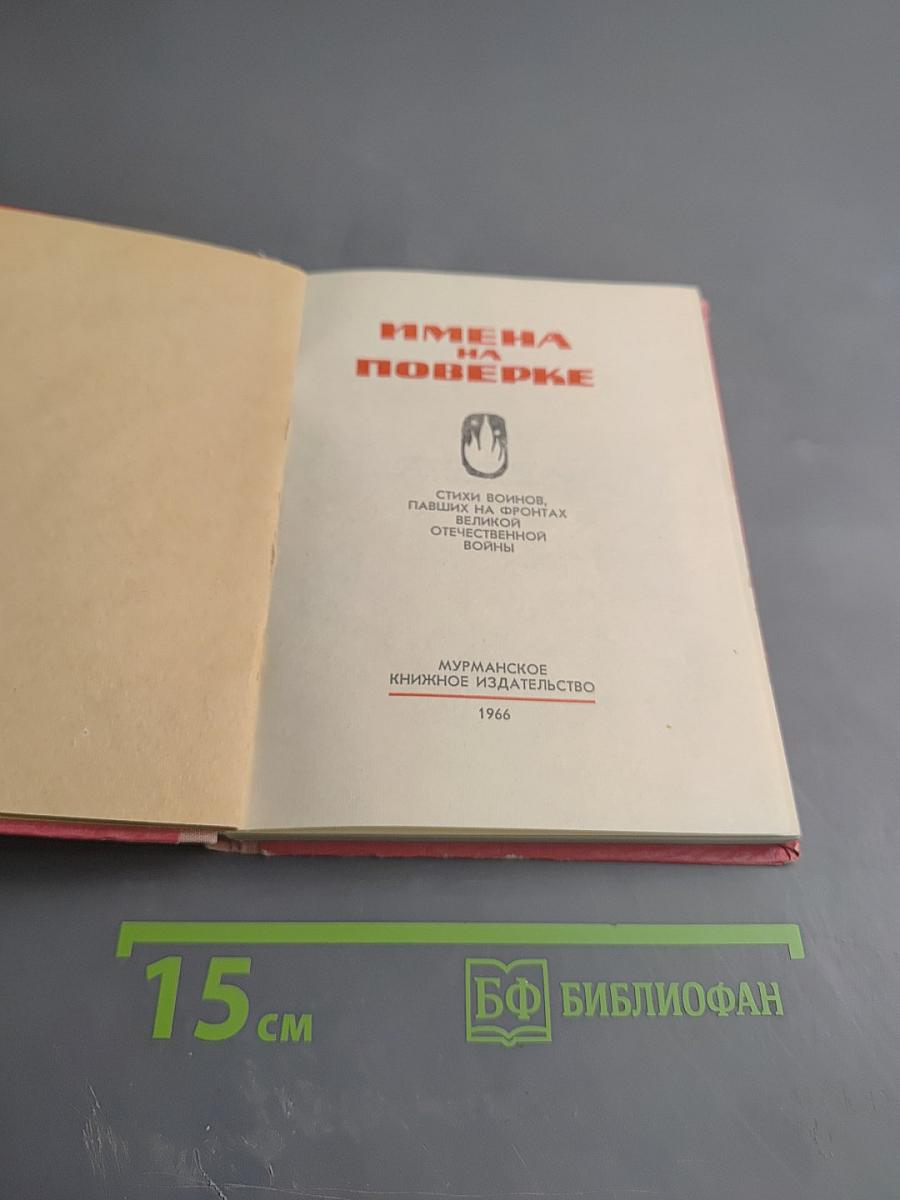 Имена на поверке