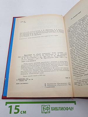 Практикум по общей психологии
