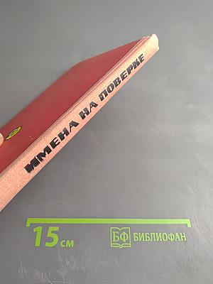 Имена на поверке