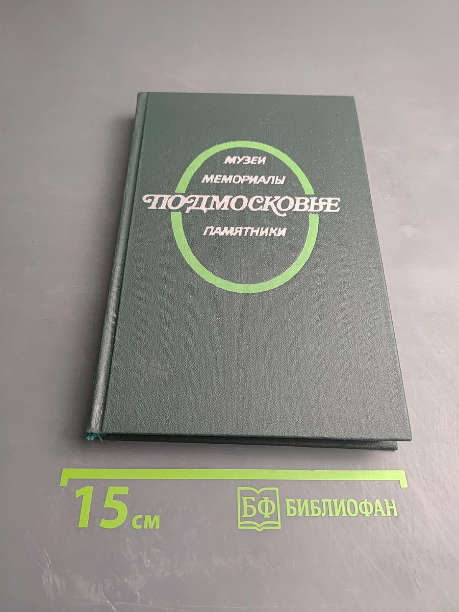 Подмосковье. Музеи. Мемориалы. Памятники