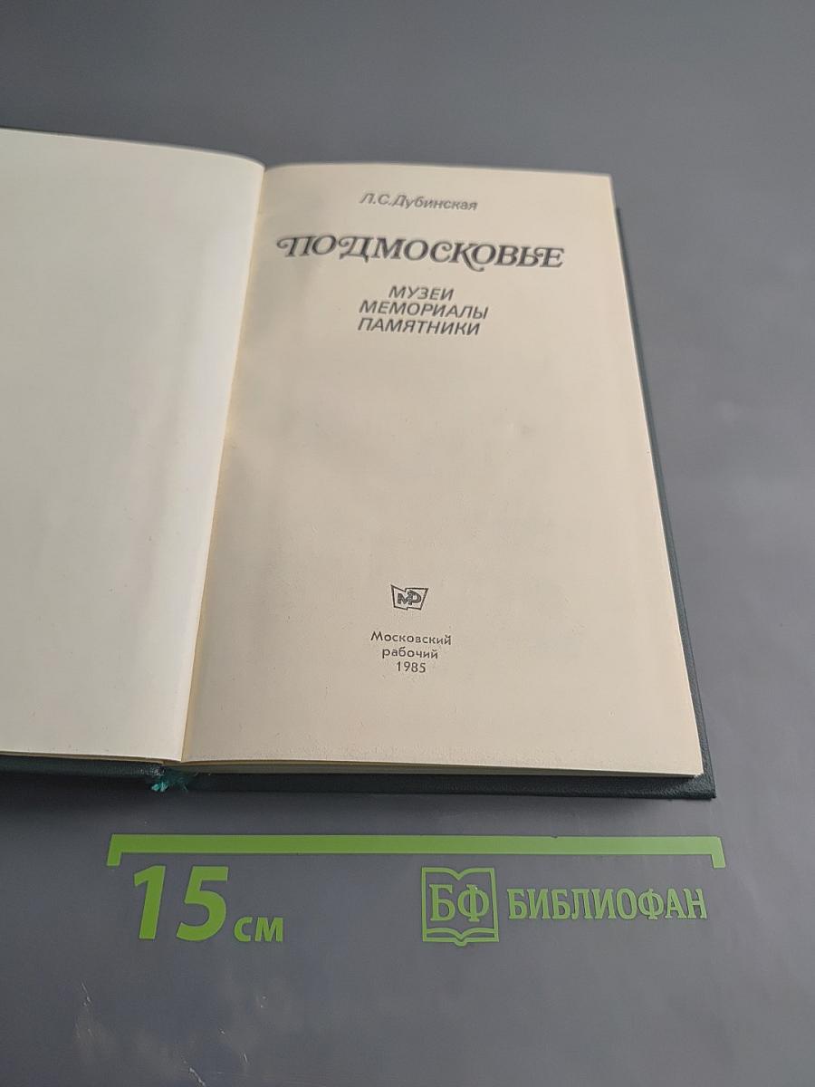 Подмосковье. Музеи. Мемориалы. Памятники