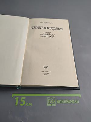 Подмосковье. Музеи. Мемориалы. Памятники