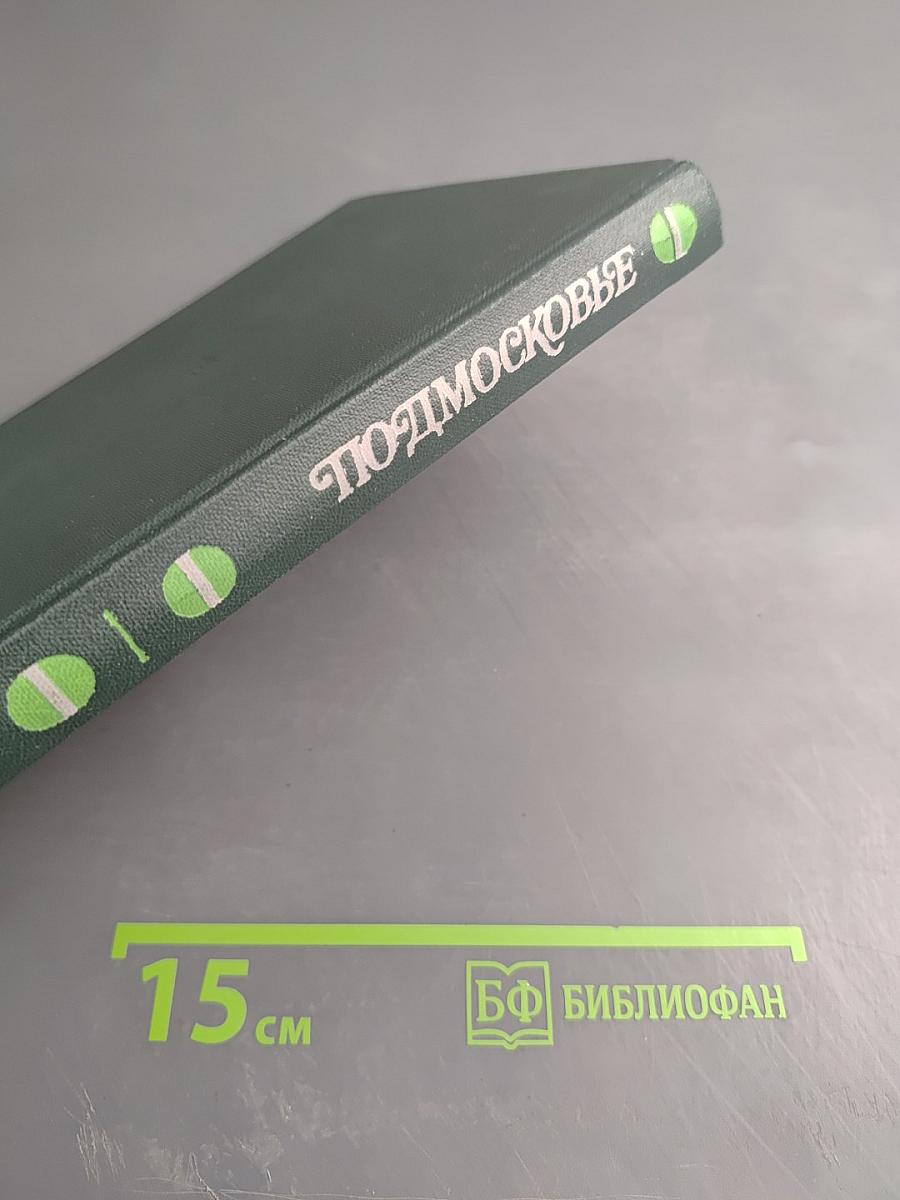 Подмосковье. Музеи. Мемориалы. Памятники