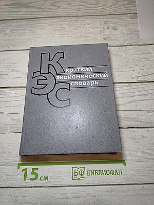 Краткий экономический словарь