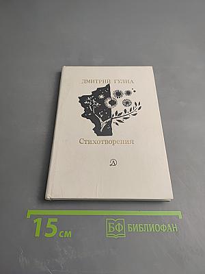 Стихотворения