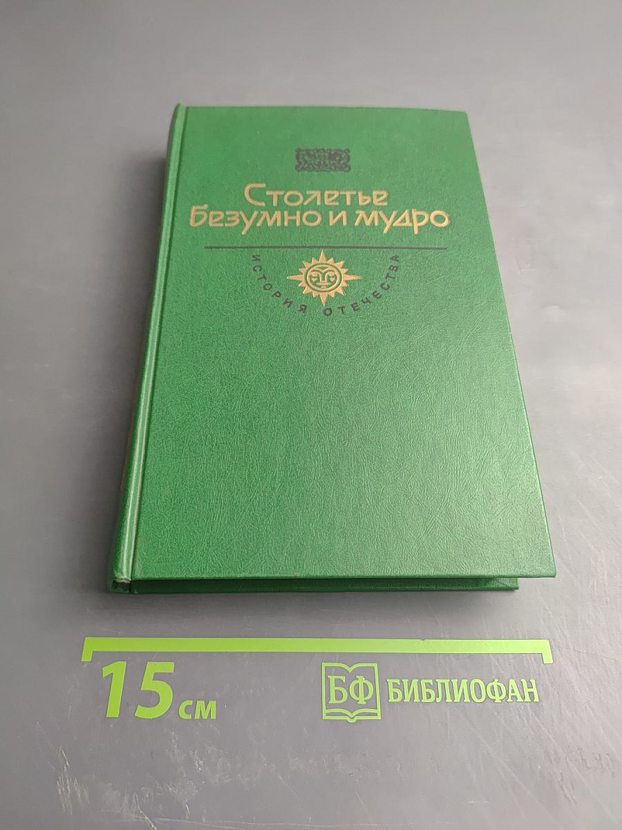 Столетье безумно и мудро