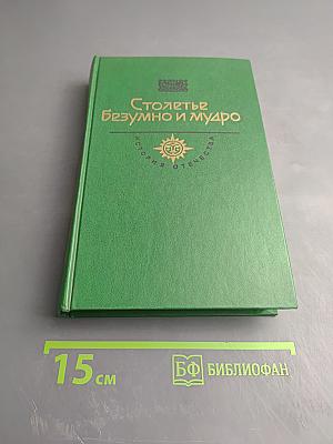 Столетье безумно и мудро