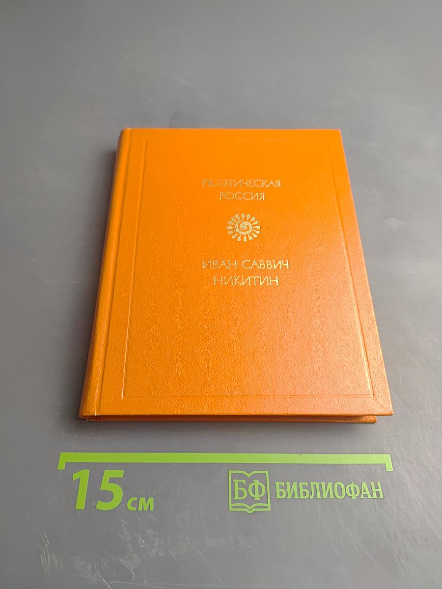 Поэтическая Россия: Стихотворения