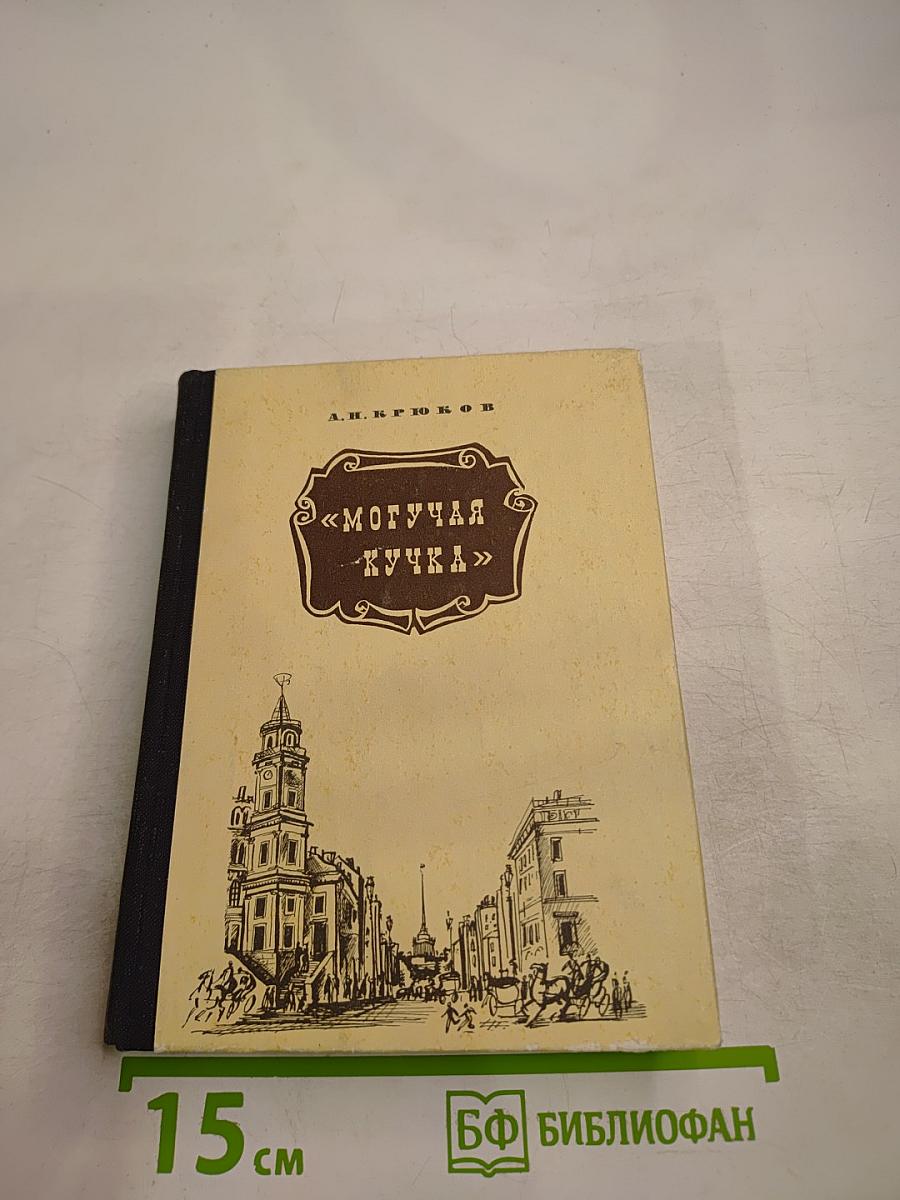 Могучая кучка