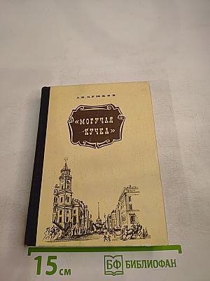 Могучая кучка