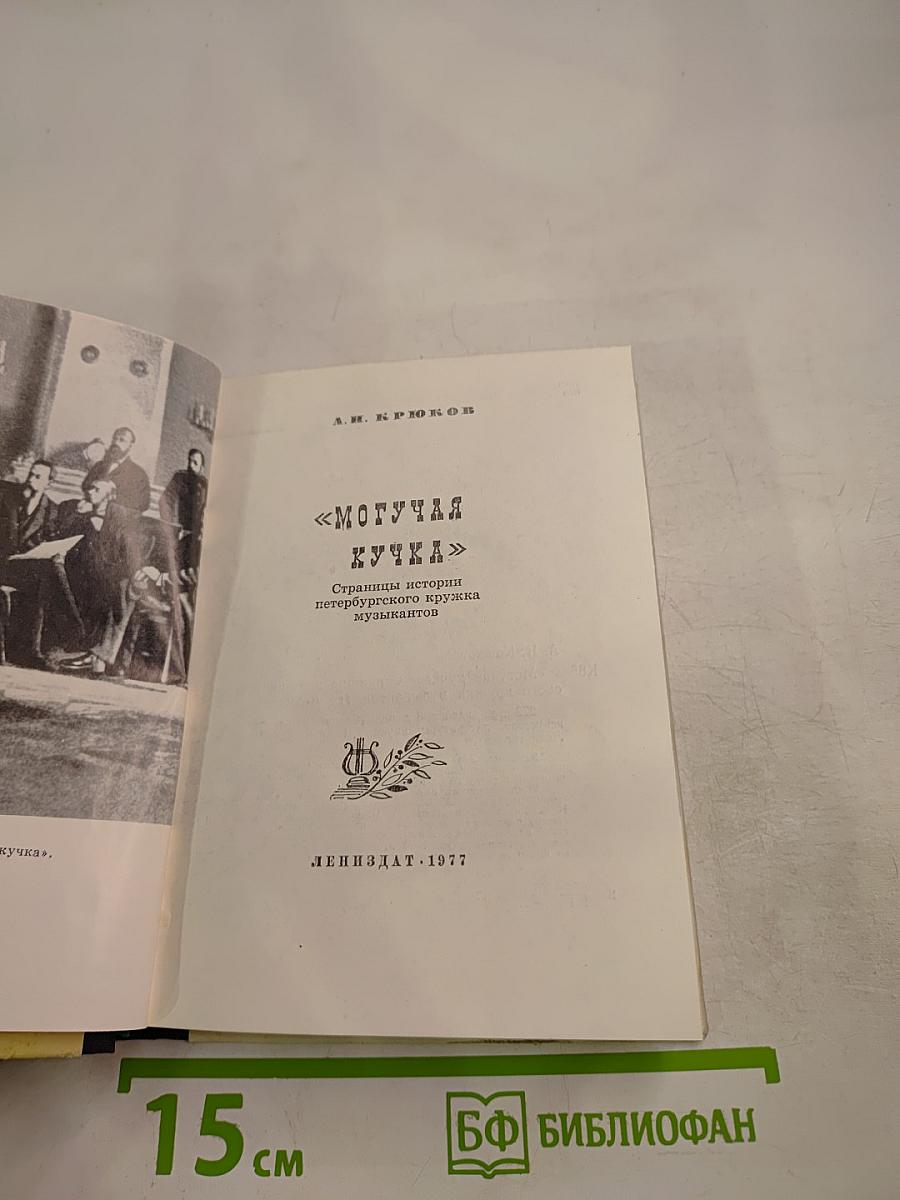 Могучая кучка